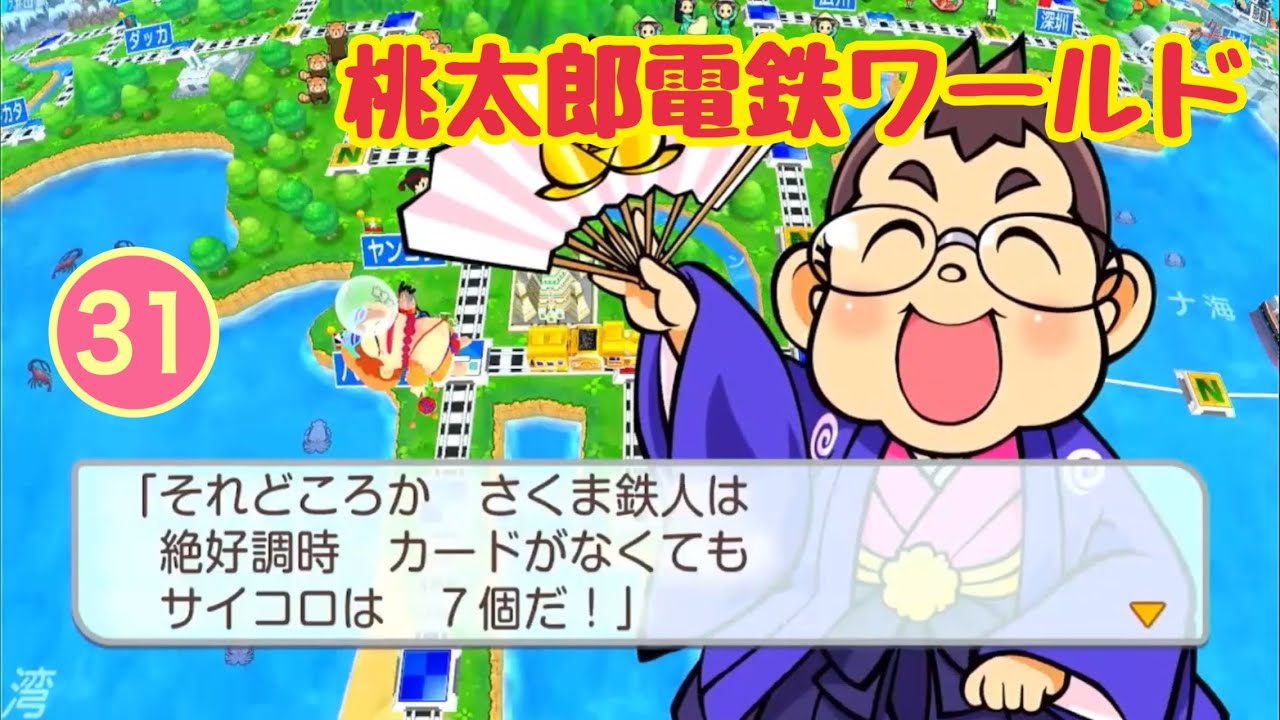 SW「桃太郎電鉄ワールド」ゲーム実況 #31【ボードゲーム・桃鉄／岡山のお笑い芸人 京極のゲーム配信・switch版】