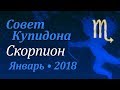 Скорпион, совет Купидона на январь 2018. Любовный гороскоп.