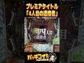 【エヴァ17】見たことない激熱タイトル出た✌🏻💞【e新世紀エヴァンゲリオン〜はじまりの記憶〜】【パチンコ配信】