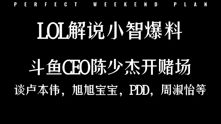 小智直播談鬥魚CEO陳少傑被捕 - 天天要聞