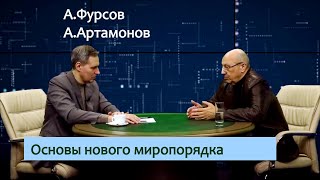 А.Фурсов, А.Артамонов. Основы нового миропорядка.