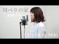 松崎ナオ『川べりの家』Cover by Miki NHKドキュメント72時間主題歌