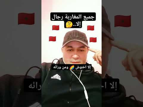 عذرا هذا ما يذكر بين الشعب الذي يقول الله الوطن الملك إرحل اخنوش 