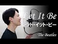 The Beatles - Let It Be - cover by 西口直生 ビートルズ レットイットビー 日本人 男性カバー 歌ってみた フェイク ファーストテイク
