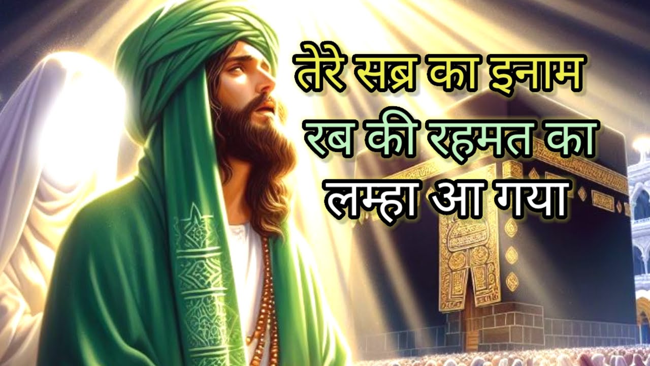 तेरे सब्र का इनाम – रब की रहमत का लम्हा आ गया #islamicmotivation #islamicreminder #motivation 