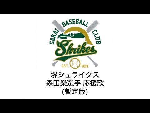 堺シュライクス　森田樂選手　応援歌(暫定)