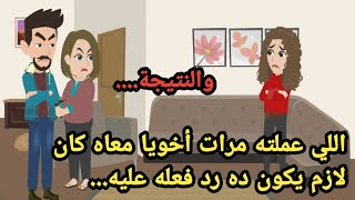 اللي عملته مرات أخويا معاه كان لازم يكون ده رد فعله عليه ..حكايات..قصص حقيقية..روايات عربية..حكاوي