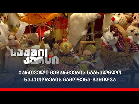 ქართველი მეწარმეების საახალწლო ნაკეთობების გამოფენა-გაყიდვა
