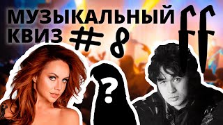 видео: FF Музыкальный Квиз №8 МИКС, РУССКОЕ, БОНУС картинка: FF Музыкальный Квиз №8 МИКС, РУССКОЕ, БОНУС