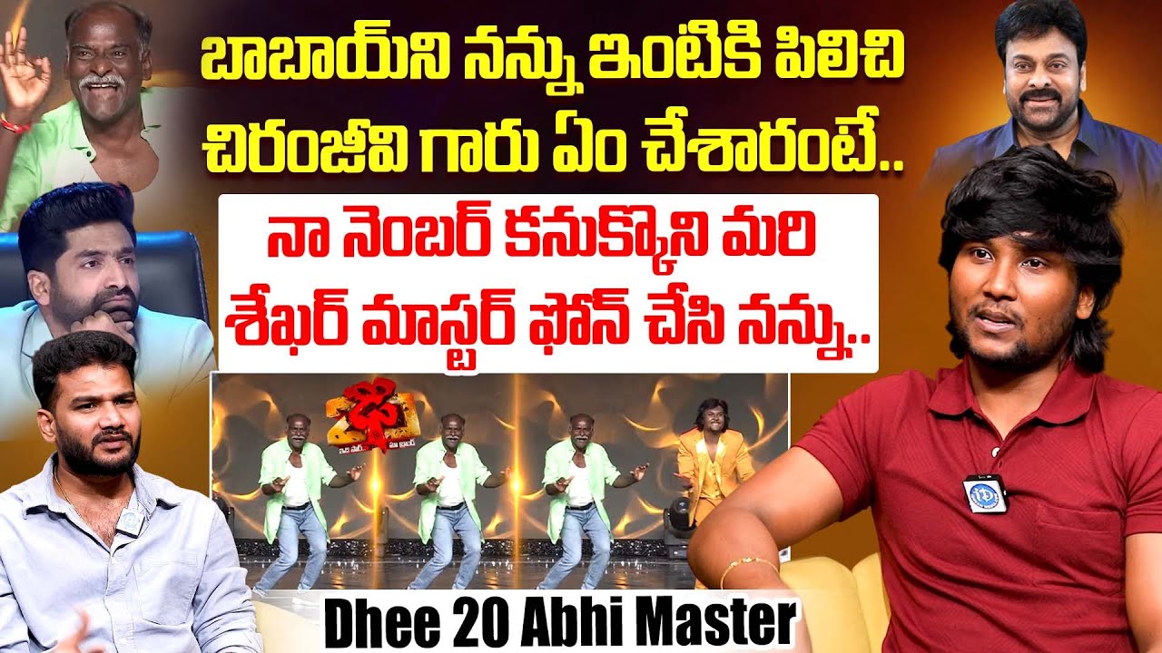 Dhee 20 Abhi Master About Murali Babai | Sekhar Master | Chiranjeevi | iDream Dharmavaram