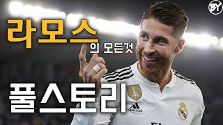 라모스 풀스토리 스페셜 ( 레알 마드리드의 주장 )