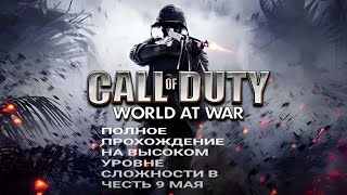 Полное прохождение World at war в честь 9 мая на самом высоком уровне сложности