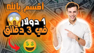 ربحت 1 دولار كل 10 ثواني | ربح المال من الانترنت 2022 مع اثبات الدفع