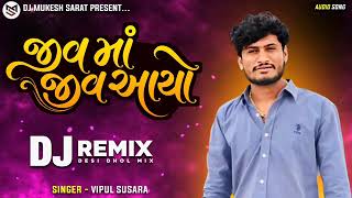 DJ_KM_Remix_Jiv_Ma_Jiv_Ayo___Vipul_Susra_New_DJ_Remix_New_Live_Ridham_Mix_2026_#trending #dj  screenshot 5