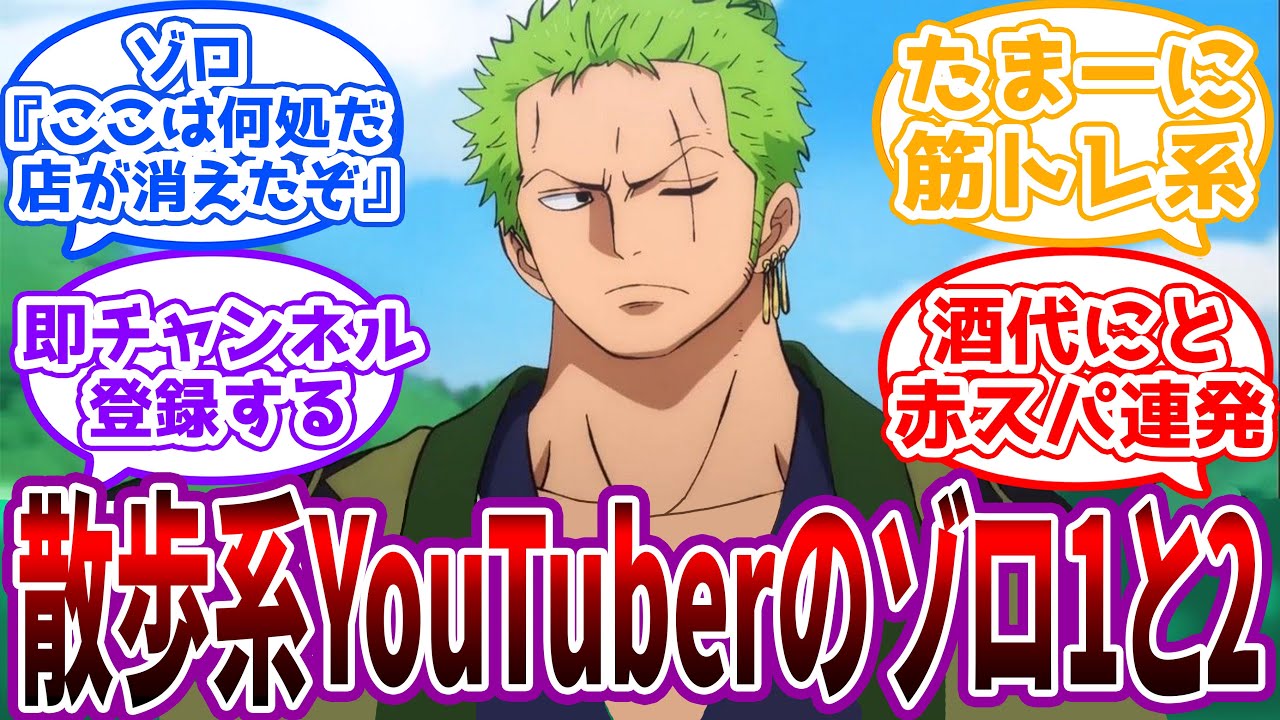 【IF】「今日の配信は筋トレをしていく」散歩系youtuberの”ゾロ”にありそうな展開を想像する読者の反応集