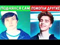 ЮТУБЕРЫ, ПОДНЯЛИСЬ САМИ vs ПОМОГЛИ ДРУГИЕ (А4,Ивангай,Mamix,Edward Bil)