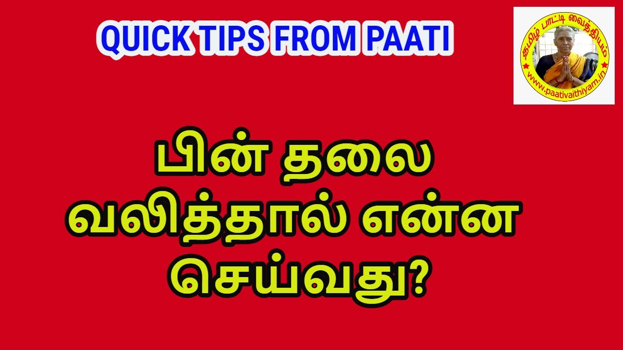 பின் தலை வலிக்கு சிறந்த வர்ம புள்ளியும் மிளகு வைத்தியமும் Yogam | யோகம்