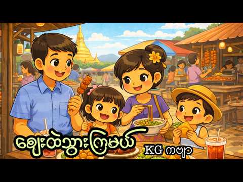 ဈေးထဲသွားကြမယ် _ KG ကဗျာ