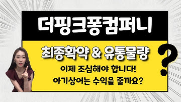 [공모주] 더핑크퐁컴퍼니, 이제 조심해야 한다! / 수급 꺾이는 구간 / 아기상어는 수익을 줄 것인가?