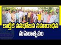 శ్రీ లక్ష్మీ వెంకటేశ్వర స్వామి ఆలయ కమిటీ ఆధ్వర్యంలో కార్తీక వనభోజన సమారాధన మహోత్సవం #gajwel