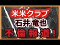 石井竜也 謝罪会見まとめ