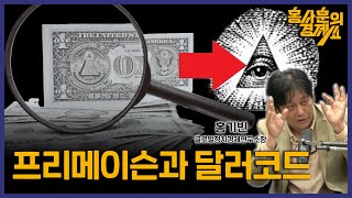 ['음모'는 있고 '음모론'은 없다? 프리메이슨과 달러코드 ] 홍기빈 글로벌정치경제연구소장ㅣ 홍사훈의 경제쇼 118회 2024년 5월 20일 월요일