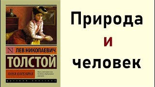 Универсальные аргументы №3 (РУС/ЛИТ): Влияние природы на человека