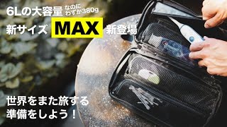 旅行、キャンプ、出張のお供に。超多機能なトラベルポーチgravelMAX誕生！