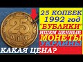 ✔ИЩЕМ ЦЕННЫЕ БУБЛИКИ 25 КОПЕЕК 1992 ГОД УКРАИНА Что такое штамп 1 2ВАм 2ВАм 3ВАм цена монет Украины