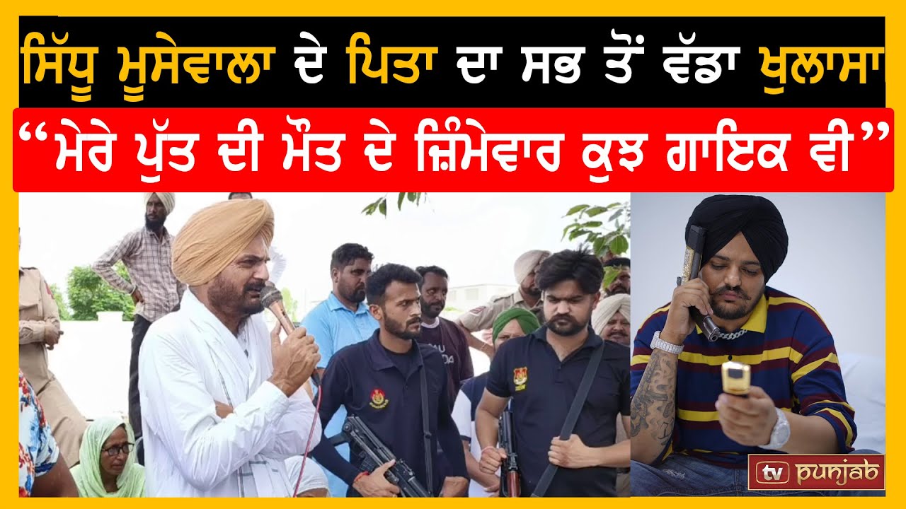 Sidhu Moose Wala ਦੇ ਪਿਤਾ ਦਾ ਸਭ ਤੋਂ ਵੱਡਾ ਖੁਲਾਸਾ, ਕਿਹਾ ਮੇਰੇ ਪੁੱਤ ਦੀ ਮੌਤ ਦੇ ਜ਼ਿੰਮੇਵਾਰ ਕੁਝ Singer ਵੀ!