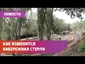 Изменения города. На каком этапе благоустройство набережной Стерли?