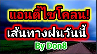 พยากรณ์อากาศวันนี้ เส้นทางฝน 15-16 พฤษภาคม