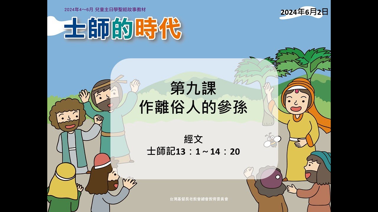 2024年6月2日 L9作離俗人的參孫(華) PCT線上兒童主日學 - YouTube