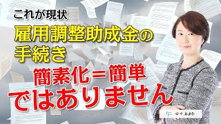 【雇用調整助成金】申請手続きの全容解明！?自分でできる・できないの見極めポイント大公開