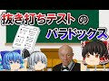 【ゆっくり解説】抜き打ちテストのパラドックス【哲学・論理学・思考実験】