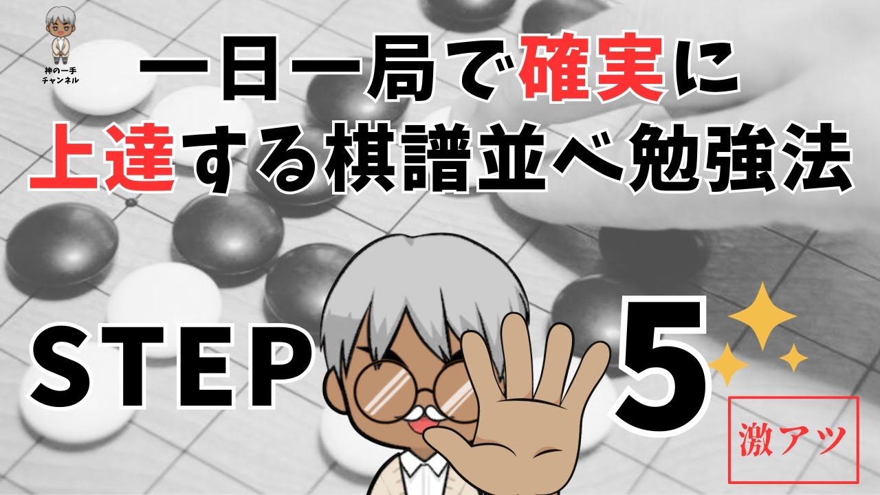 元・院生が教える。半年で初段から八段まで成り上がった【一日一局で確実に上達する棋譜並べ勉強法・STEP５】勉強法part 1