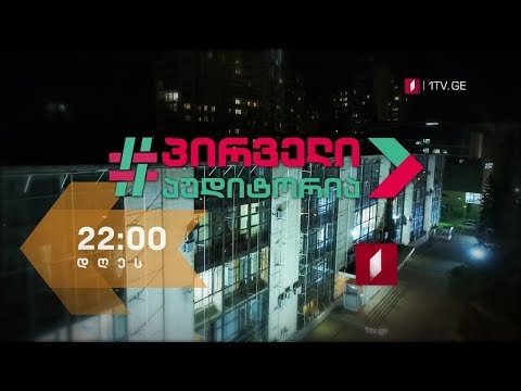 „პირველი აუდიტორია\" - 7 მარტს, 22:00 საათზე