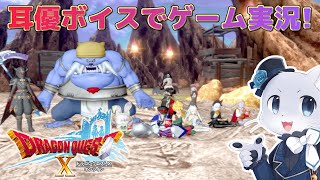 【ドラゴンクエスト10】#120【Ver.5.3その04】とりあえず三魔王からの依頼はこなした！次は何をするんだ～？またお願い事かー？(*‘ω‘ *)？耳優ボイスでゲーム実況！