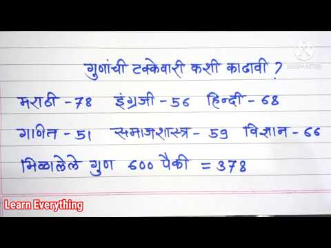 मिळालेल्या गुणांची टक्केवारी कशी काढावी? || टक्केवारी काढा 2 मिनिटांत || percentage trick in marathi