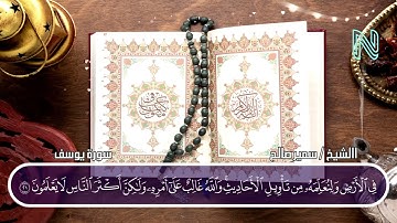 سورة يوسف الشيخ سمير بن عبده صالح