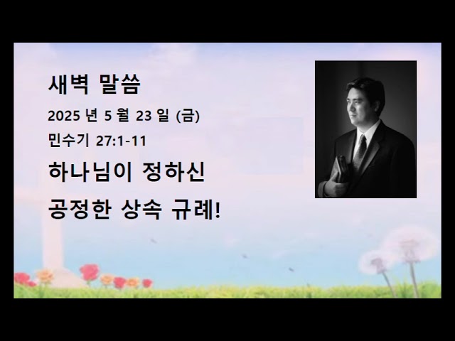 2025년 5월 23일(금) 민수기 27:1-11 하나님이 정하신 공정한 상속 규례