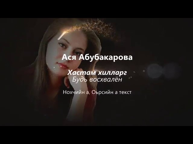 Ася Абубакарова - Хастам Хилларг Чеченский и русский текст
