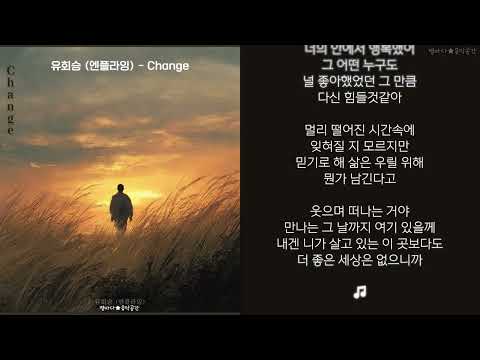 유회승 엔플라잉 Change 한글가사