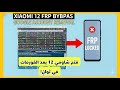 تخطي حساب جوجل Xiaomi 12 في دقائق | شرح أداة Muslim Odin القوية (FRP Bypass)