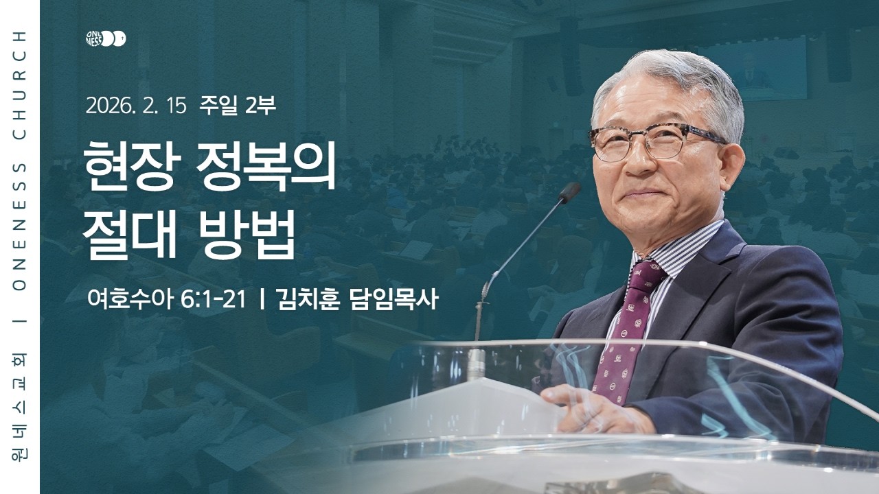 [원네스교회] 2026.02.15. 주일 강단 2부 (현장 정복의 절대 방법)