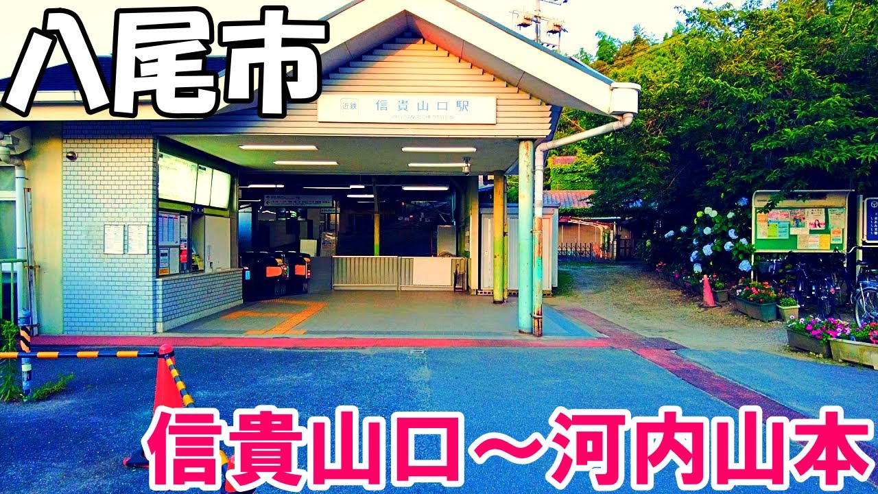 【大阪】八尾市内を散策 ～信貴山口から河内山本まで～   Osaka Stroll around Yao City 4K