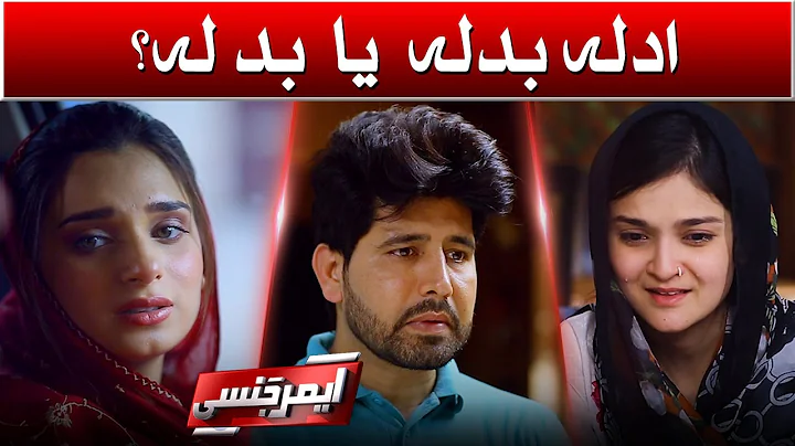 Adla Badla ya Badla ? | Emergency | 10 April 2021 ...