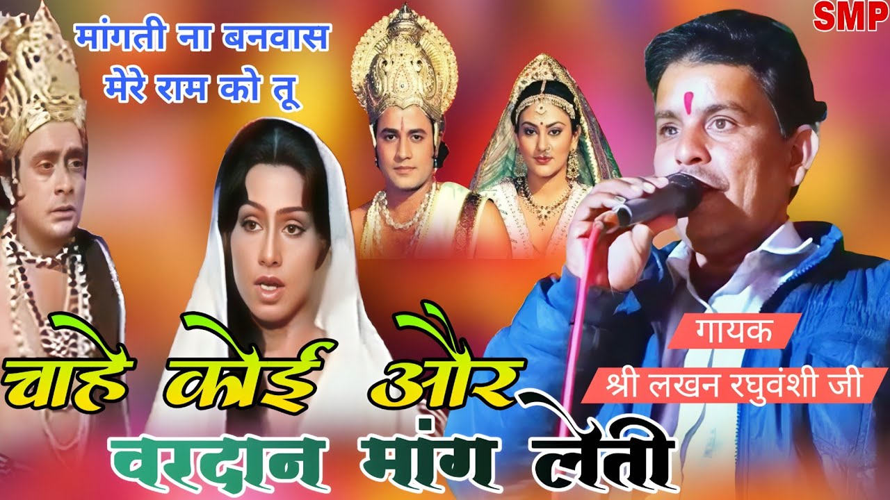 मांगती न बनवास मेरे राम को तू,चाहे कोई और वरदान मांग लेती/mangti Navas mere Ram Ko tu#Lakhan_Raghu1c