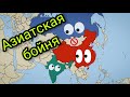 Россия Vs Индии Vs Китая..|Азиатская бойня| (Luntt Ssilw)...