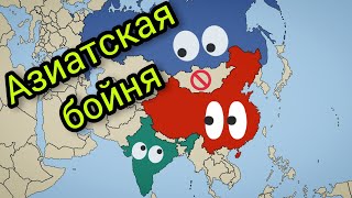 Россия Vs Индии Vs Китая..|Азиатская бойня|